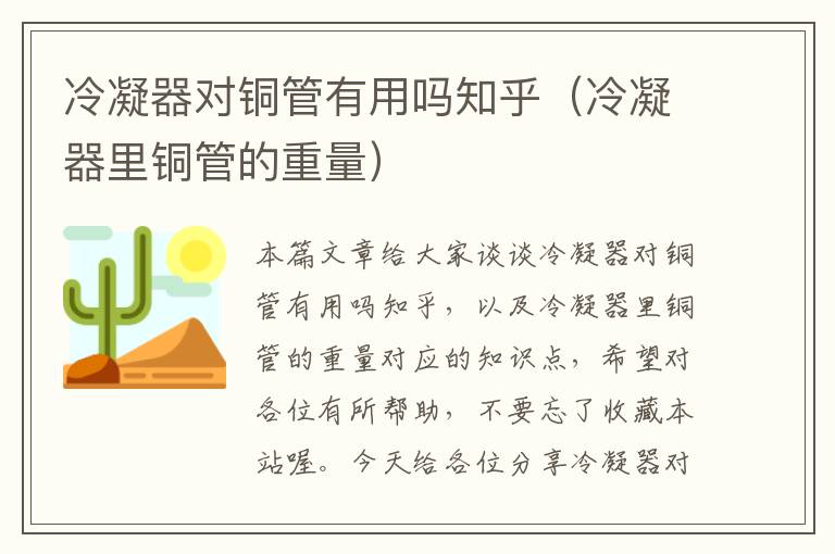 冷凝器对铜管有用吗知乎（冷凝器里铜管的重量）