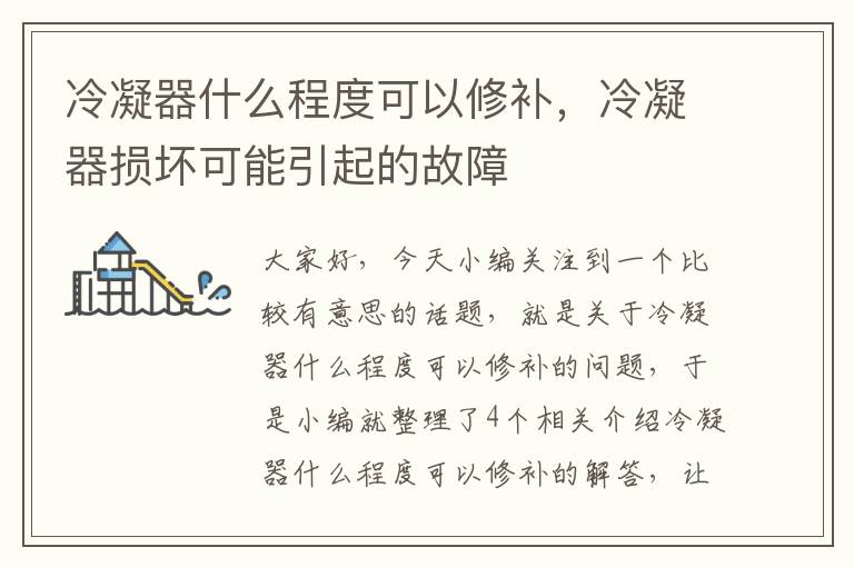 冷凝器什么程度可以修补，冷凝器损坏可能引起的故障