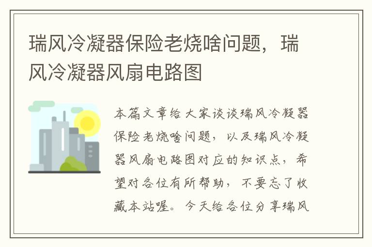 瑞风冷凝器保险老烧啥问题，瑞风冷凝器风扇电路图