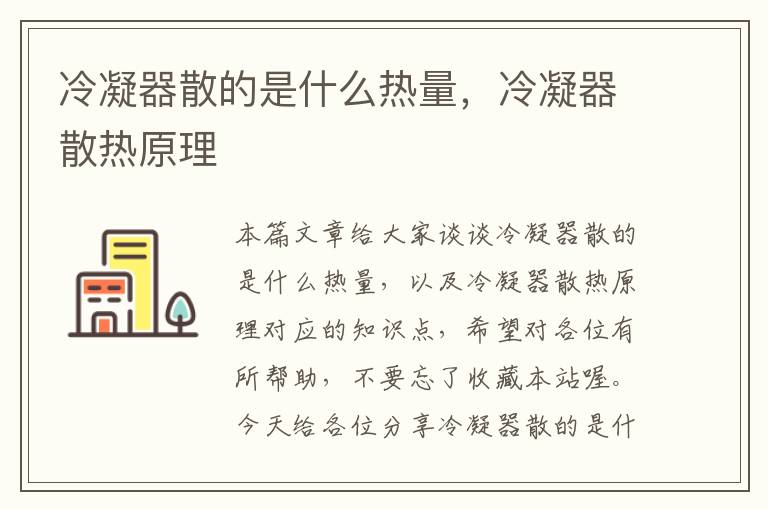 冷凝器散的是什么热量，冷凝器散热原理