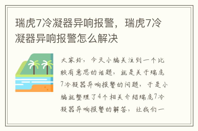 瑞虎7冷凝器异响报警，瑞虎7冷凝器异响报警怎么解决