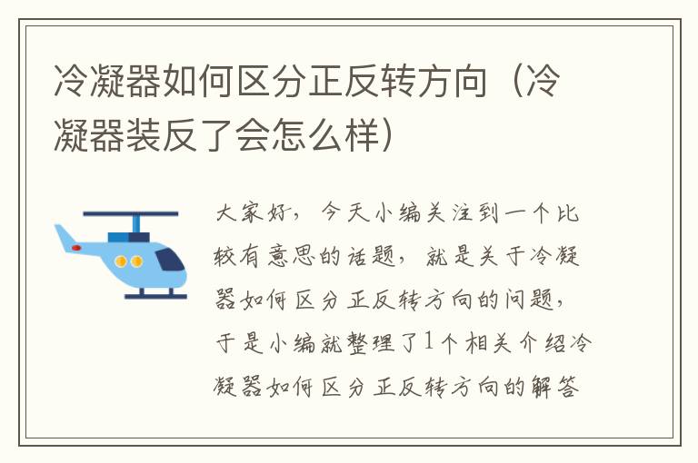 冷凝器如何区分正反转方向（冷凝器装反了会怎么样）