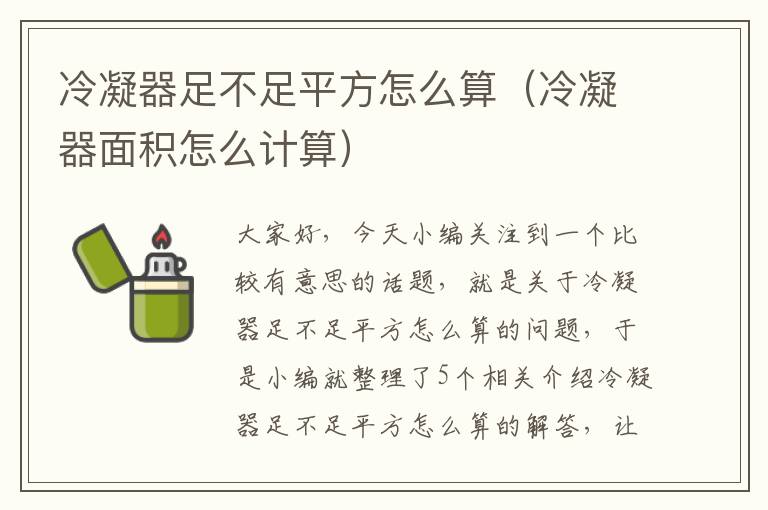 冷凝器足不足平方怎么算（冷凝器面积怎么计算）