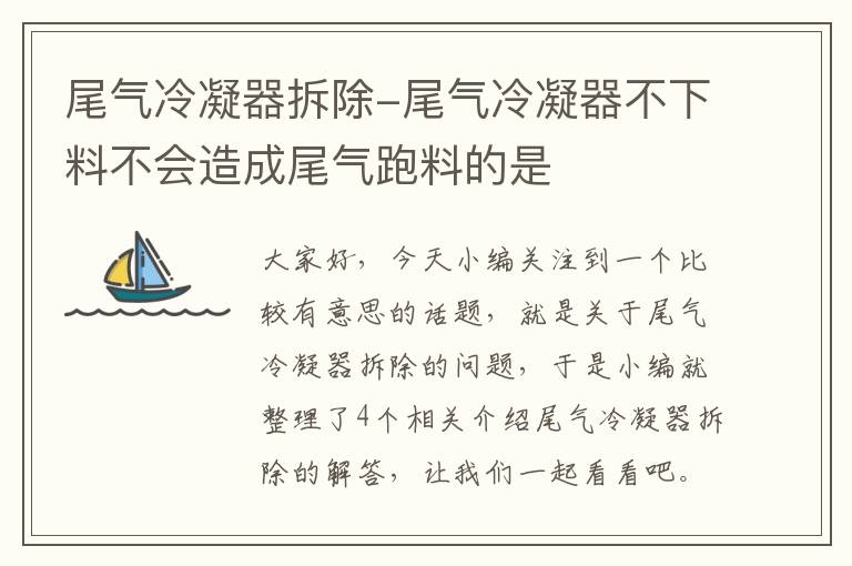 尾气冷凝器拆除-尾气冷凝器不下料不会造成尾气跑料的是