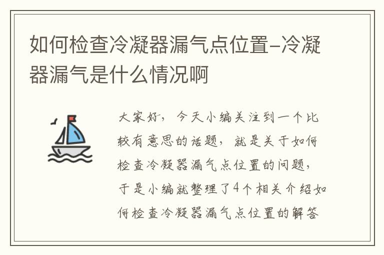 如何检查冷凝器漏气点位置-冷凝器漏气是什么情况啊