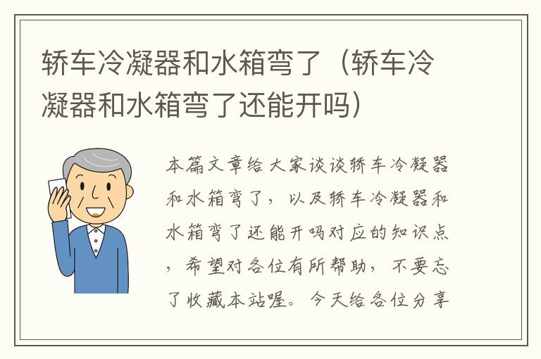 轿车冷凝器和水箱弯了（轿车冷凝器和水箱弯了还能开吗）