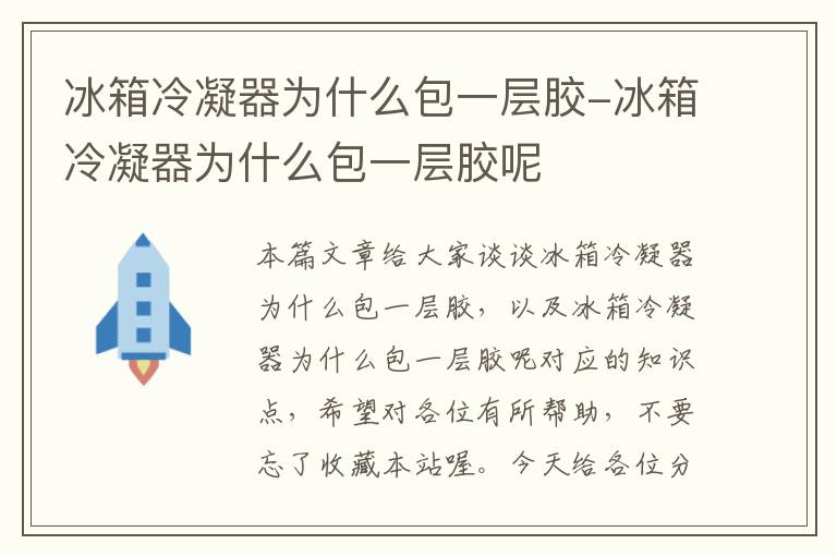 冰箱冷凝器为什么包一层胶-冰箱冷凝器为什么包一层胶呢