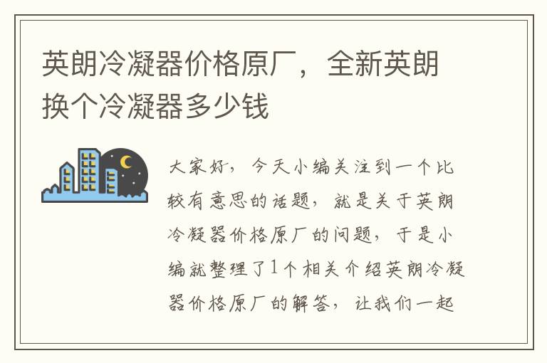 英朗冷凝器价格原厂，全新英朗换个冷凝器多少钱