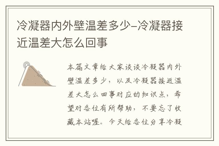 冷凝器内外壁温差多少-冷凝器接近温差大怎么回事