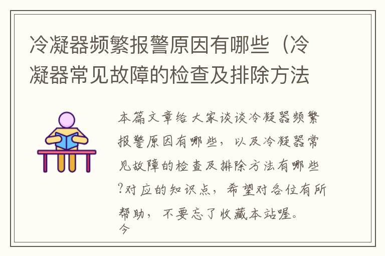 冷凝器频繁报警原因有哪些（冷凝器常见故障的检查及排除方法有哪些?）