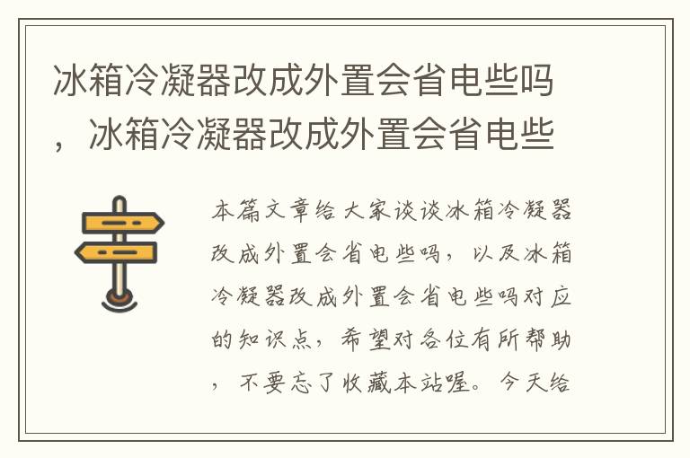 冰箱冷凝器改成外置会省电些吗，冰箱冷凝器改成外置会省电些吗