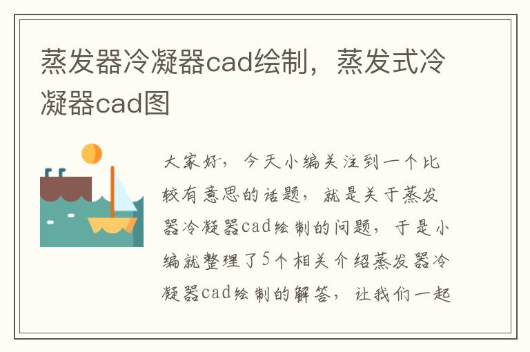 蒸发器冷凝器cad绘制，蒸发式冷凝器cad图