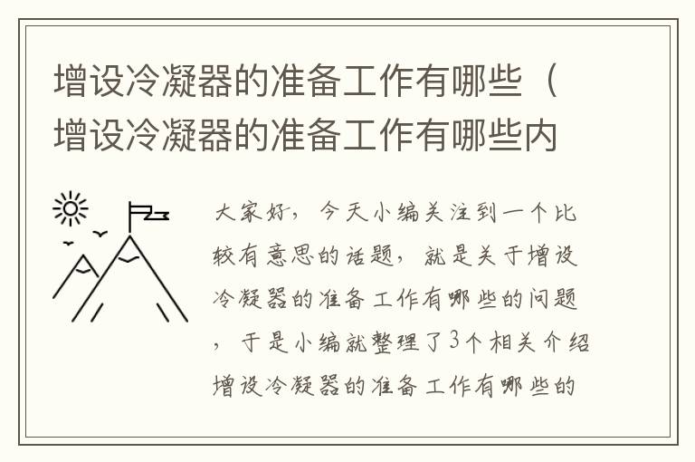 增设冷凝器的准备工作有哪些（增设冷凝器的准备工作有哪些内容）