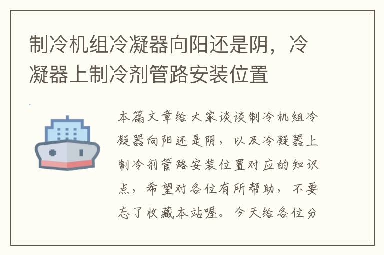 制冷机组冷凝器向阳还是阴，冷凝器上制冷剂管路安装位置