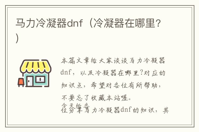 马力冷凝器dnf（冷凝器在哪里?）