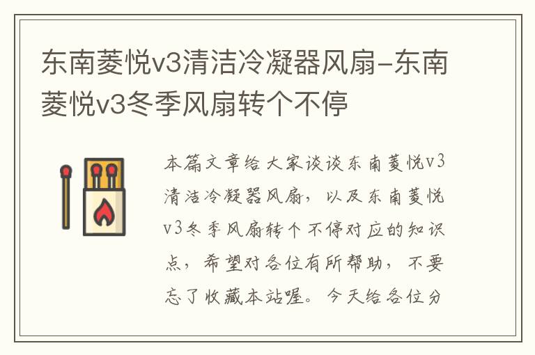 东南菱悦v3清洁冷凝器风扇-东南菱悦v3冬季风扇转个不停