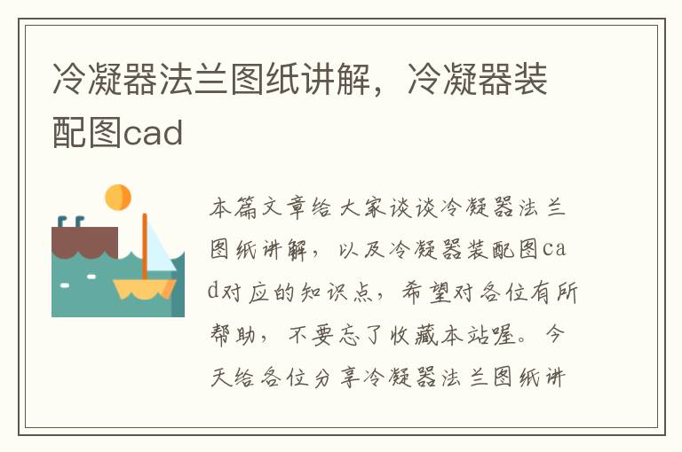 冷凝器法兰图纸讲解，冷凝器装配图cad