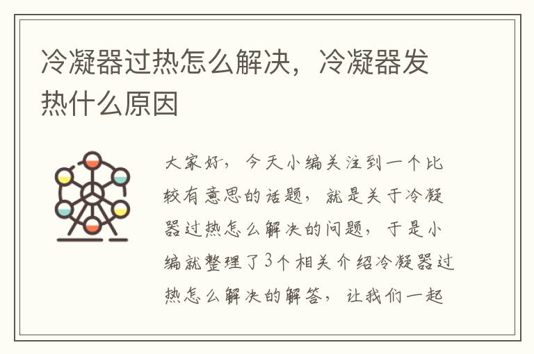 冷凝器过热怎么解决，冷凝器发热什么原因