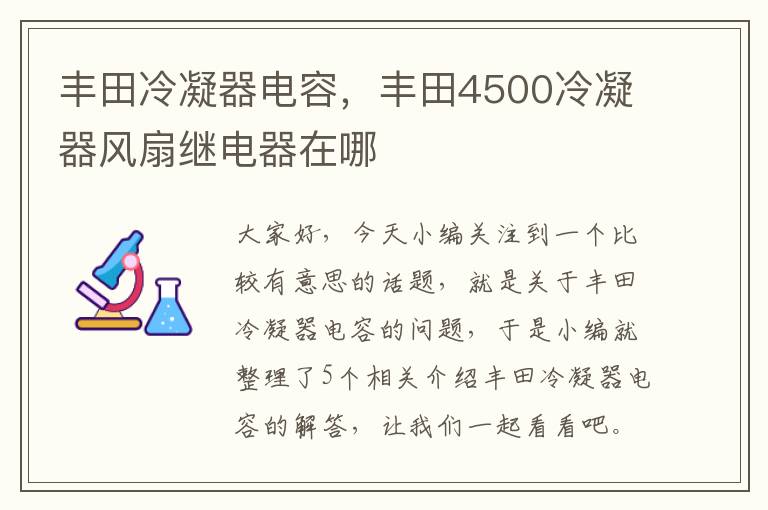 丰田冷凝器电容，丰田4500冷凝器风扇继电器在哪