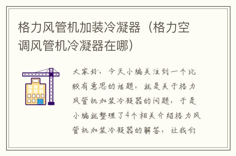 格力风管机加装冷凝器（格力空调风管机冷凝器在哪）