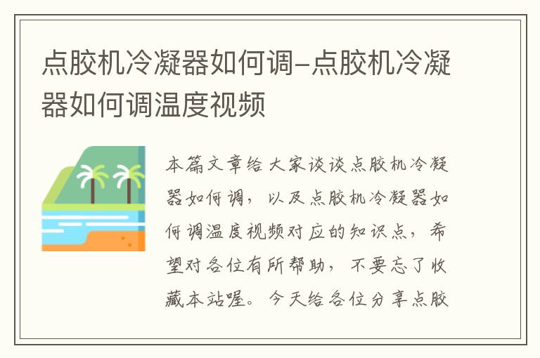 点胶机冷凝器如何调-点胶机冷凝器如何调温度视频