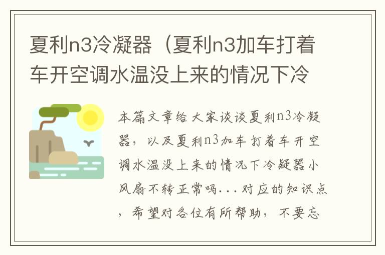 夏利n3冷凝器（夏利n3加车打着车开空调水温没上来的情况下冷疑器小风扇不转正常吗...）