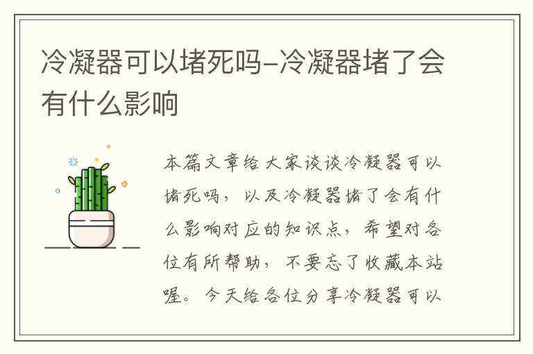 冷凝器可以堵死吗-冷凝器堵了会有什么影响