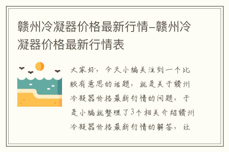 赣州冷凝器价格最新行情-赣州冷凝器价格最新行情表