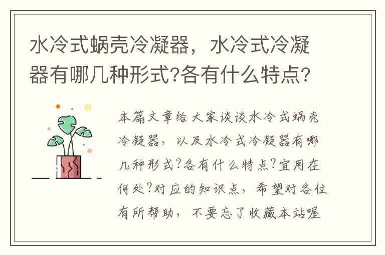 水冷式蜗壳冷凝器，水冷式冷凝器有哪几种形式?各有什么特点?宜用在何处?