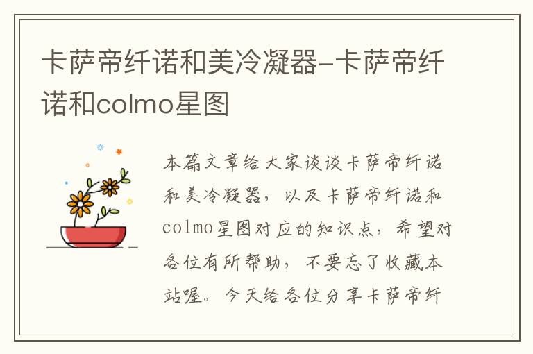 卡萨帝纤诺和美冷凝器-卡萨帝纤诺和colmo星图