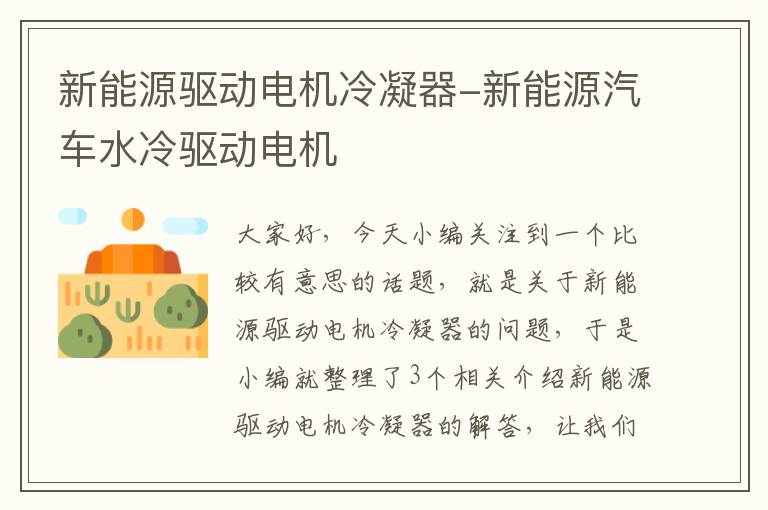 新能源驱动电机冷凝器-新能源汽车水冷驱动电机