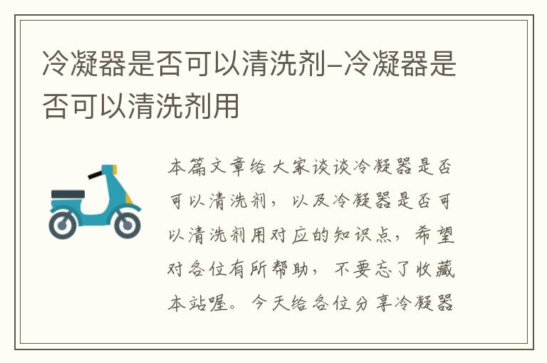 冷凝器是否可以清洗剂-冷凝器是否可以清洗剂用