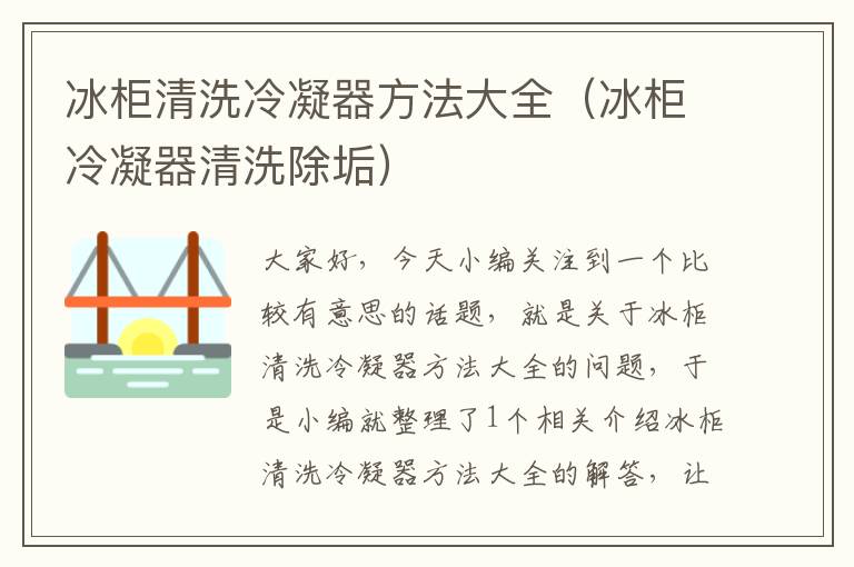 冰柜清洗冷凝器方法大全（冰柜冷凝器清洗除垢）