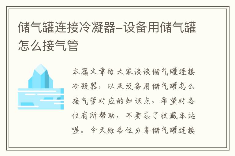 储气罐连接冷凝器-设备用储气罐怎么接气管