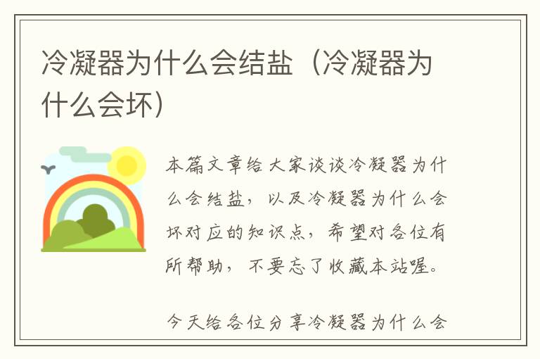 冷凝器为什么会结盐（冷凝器为什么会坏）