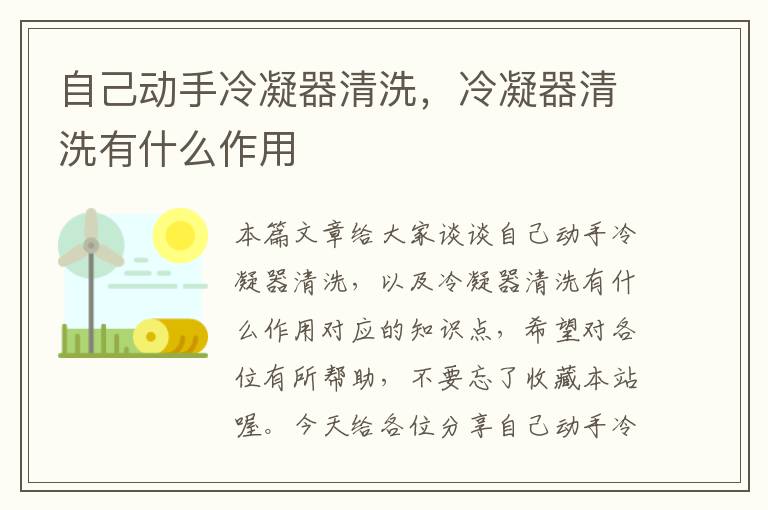 自己动手冷凝器清洗，冷凝器清洗有什么作用