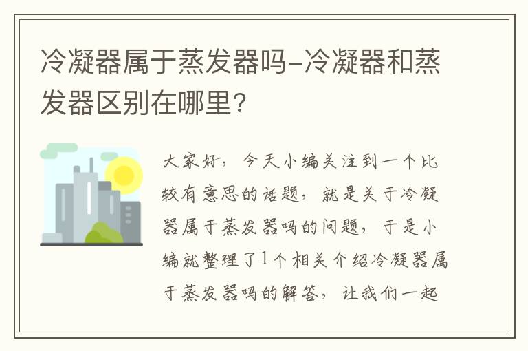 冷凝器属于蒸发器吗-冷凝器和蒸发器区别在哪里?