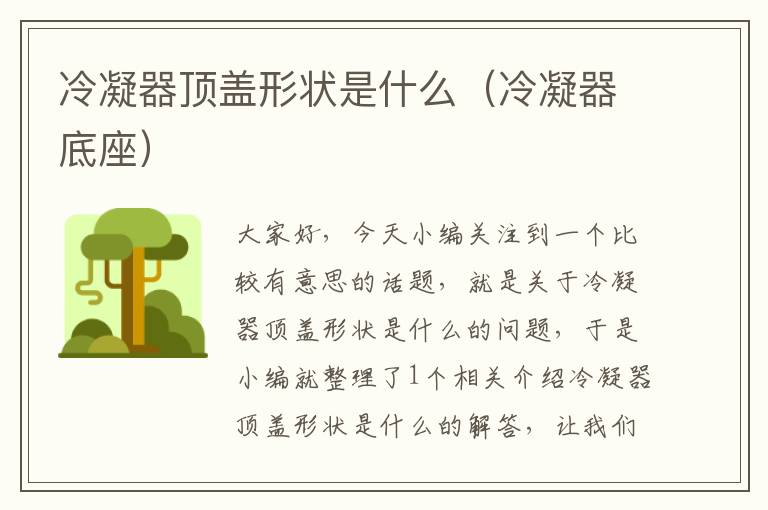 冷凝器顶盖形状是什么（冷凝器底座）