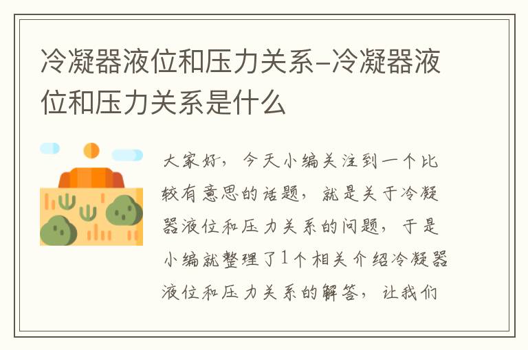 冷凝器液位和压力关系-冷凝器液位和压力关系是什么