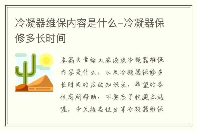 冷凝器维保内容是什么-冷凝器保修多长时间