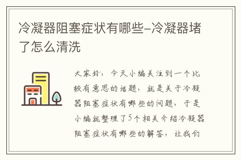 冷凝器阻塞症状有哪些-冷凝器堵了怎么清洗