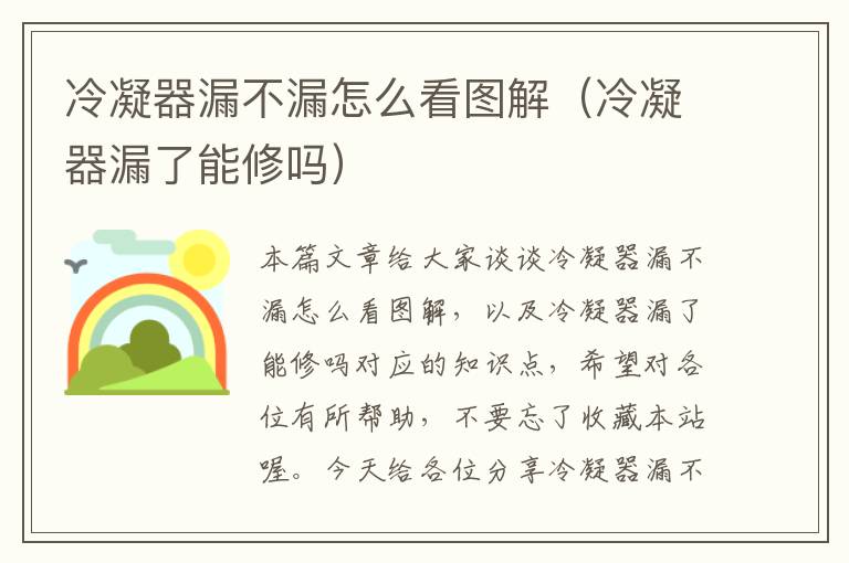 冷凝器漏不漏怎么看图解（冷凝器漏了能修吗）