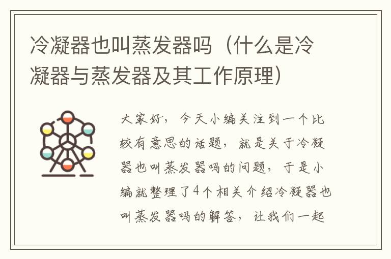 冷凝器也叫蒸发器吗（什么是冷凝器与蒸发器及其工作原理）