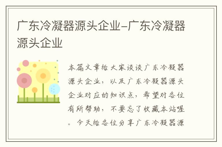 广东冷凝器源头企业-广东冷凝器源头企业