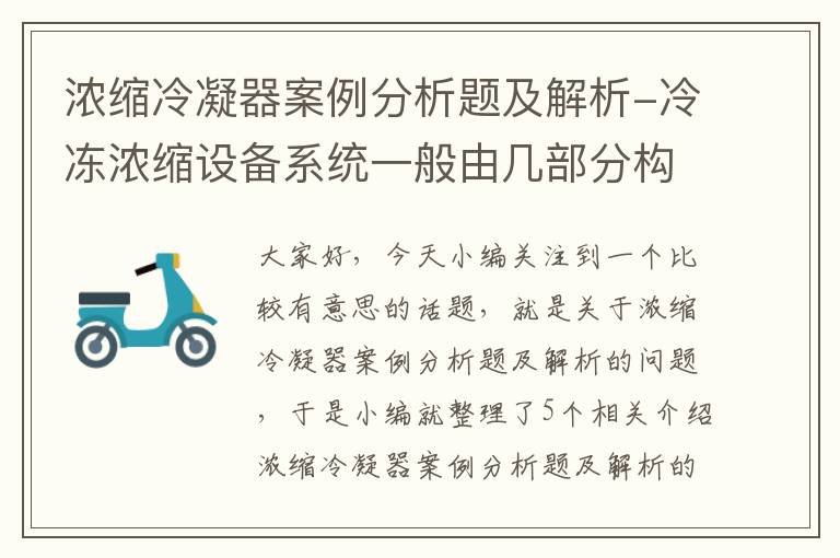 浓缩冷凝器案例分析题及解析-冷冻浓缩设备系统一般由几部分构成