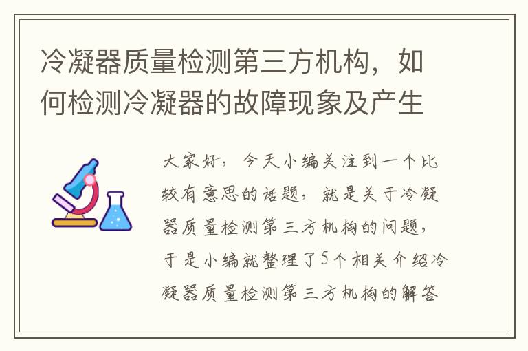 冷凝器质量检测第三方机构，如何检测冷凝器的故障现象及产生的原因?