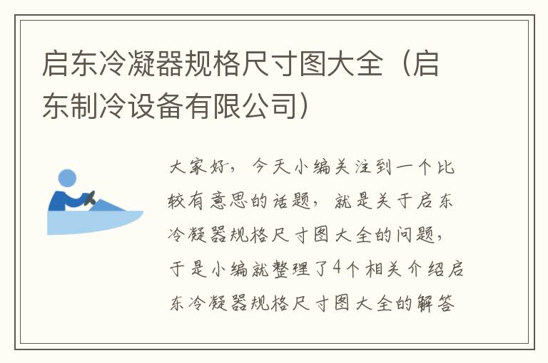 启东冷凝器规格尺寸图大全（启东制冷设备有限公司）