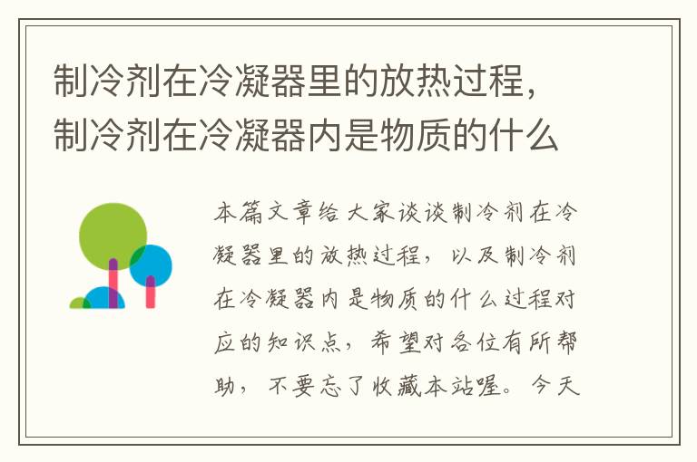 制冷剂在冷凝器里的放热过程，制冷剂在冷凝器内是物质的什么过程