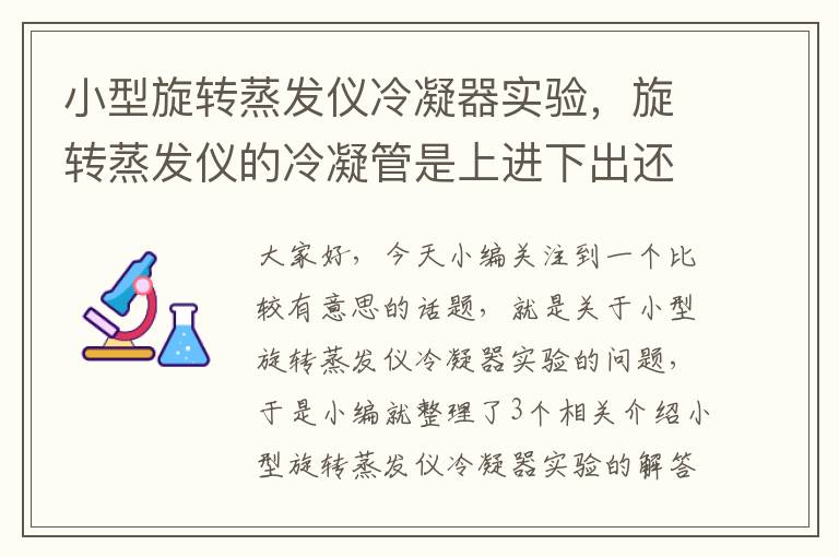 小型旋转蒸发仪冷凝器实验，旋转蒸发仪的冷凝管是上进下出还是下进上出