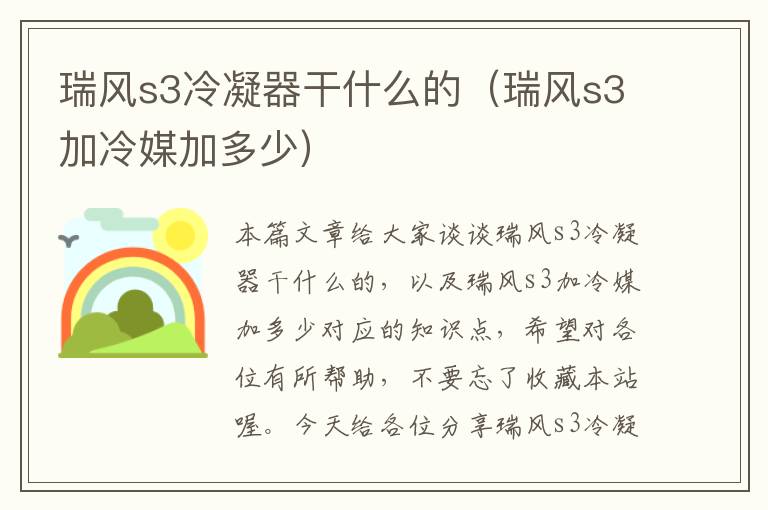 瑞风s3冷凝器干什么的（瑞风s3加冷媒加多少）